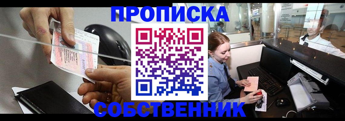 прописка законно в Кемеровской области